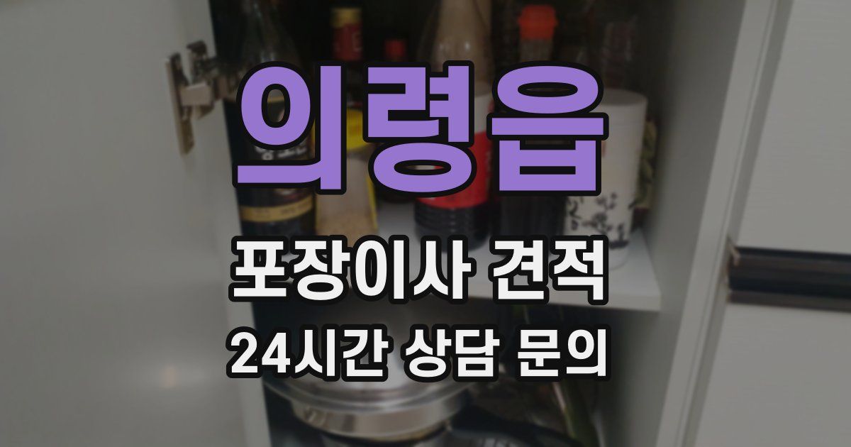 의령읍 포장이사 견적