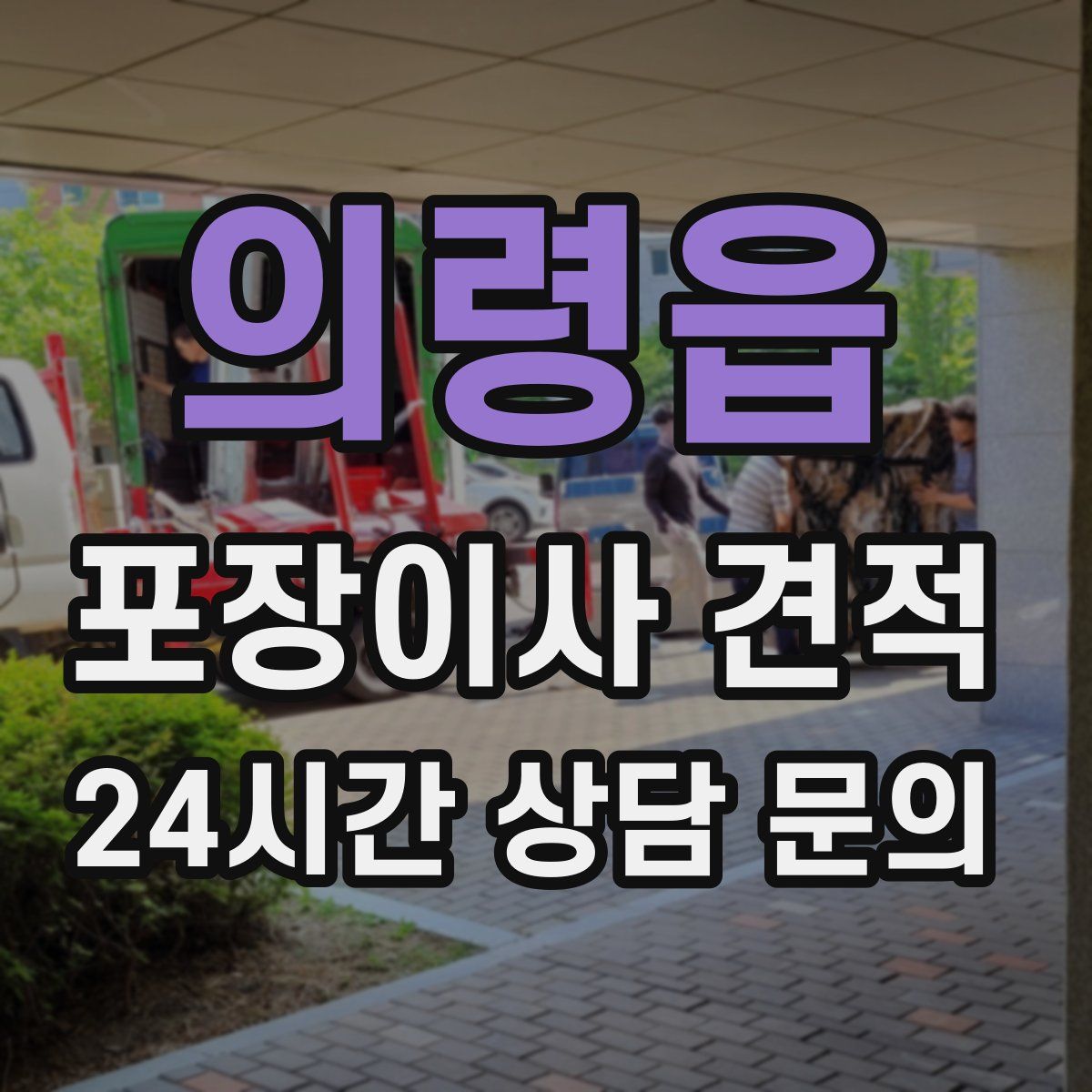 의령읍 포장이사 견적