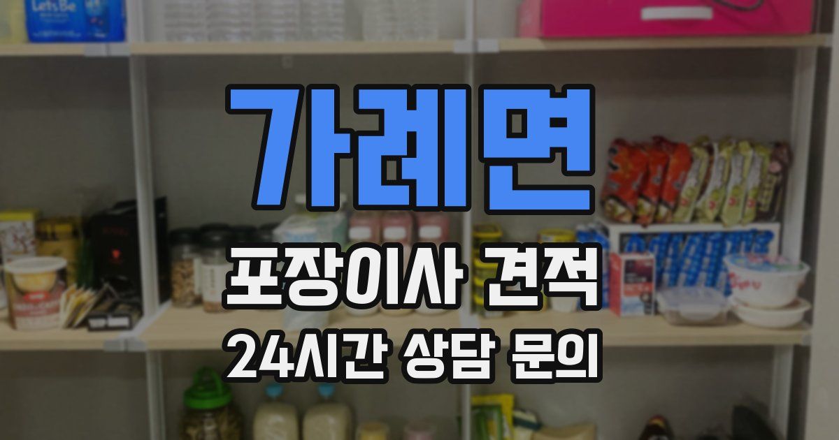 가례면 포장이사 견적