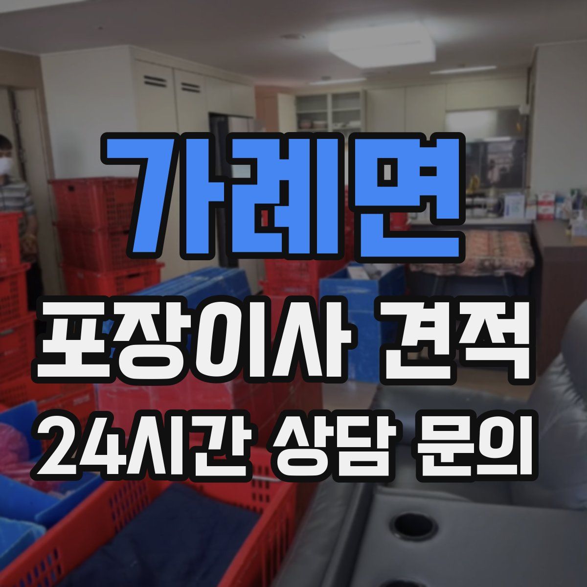 가례면 포장이사 견적