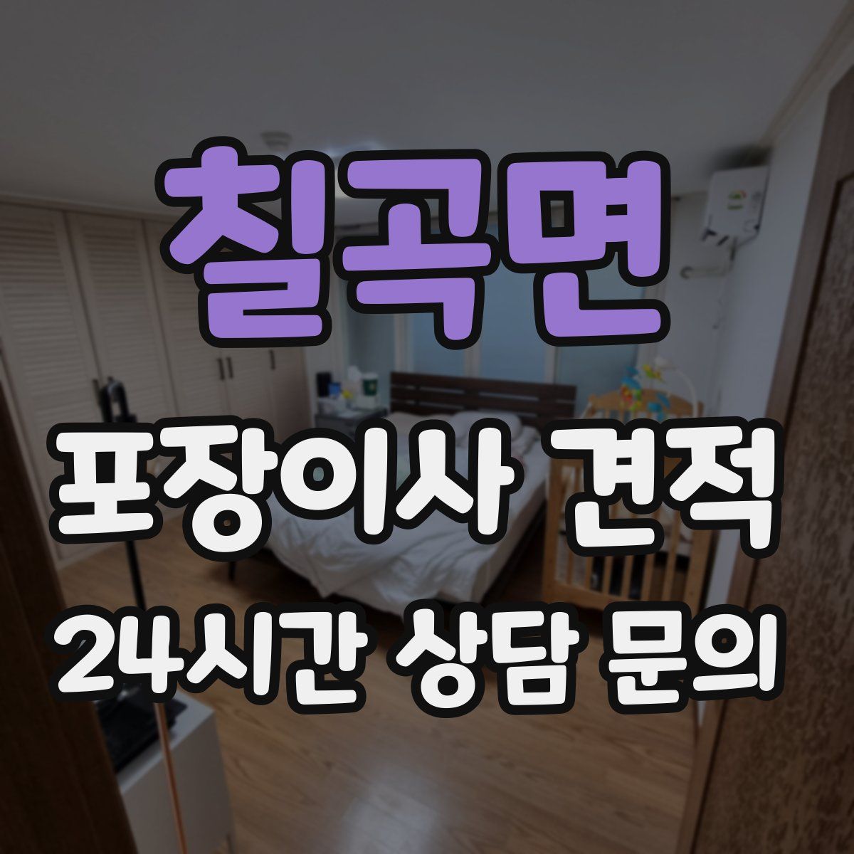 칠곡면 포장이사 견적
