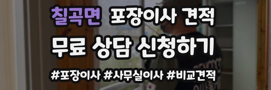 칠곡면 포장이사 견적