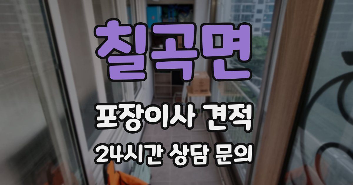 칠곡면 포장이사 견적