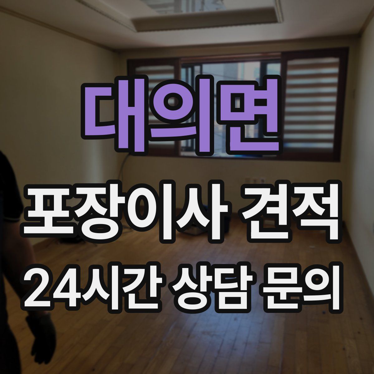 대의면 포장이사 견적