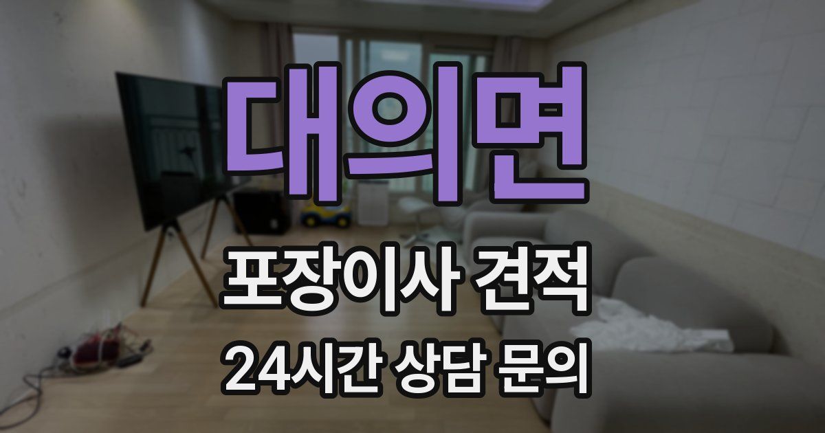 대의면 포장이사 견적