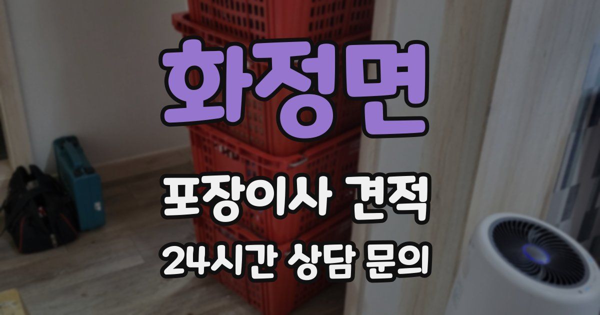 화정면 포장이사 견적