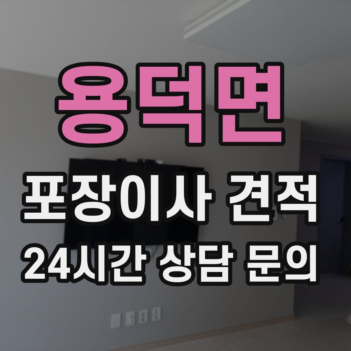 용덕면 포장이사 견적