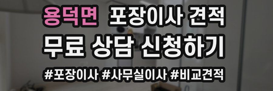 용덕면 포장이사 견적