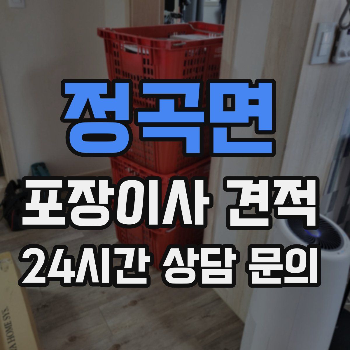 정곡면 포장이사 견적