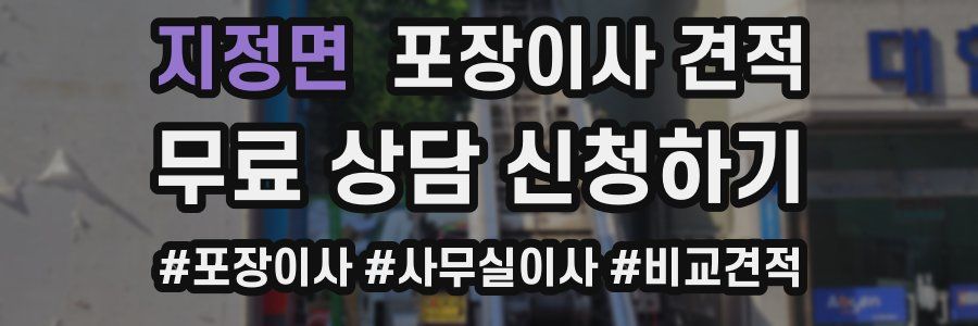 지정면 포장이사 견적