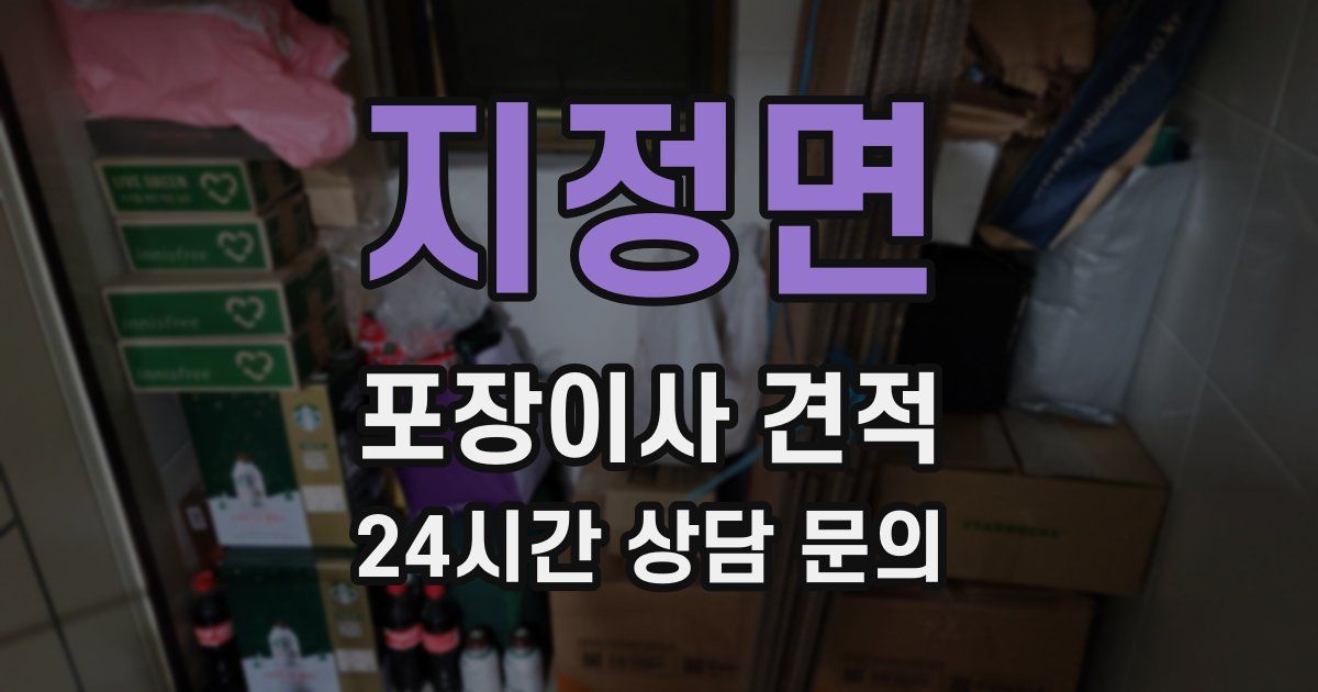 지정면 포장이사 견적