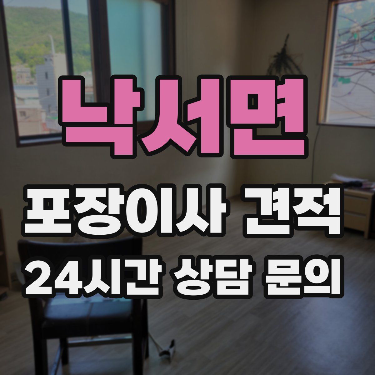 낙서면 포장이사 견적