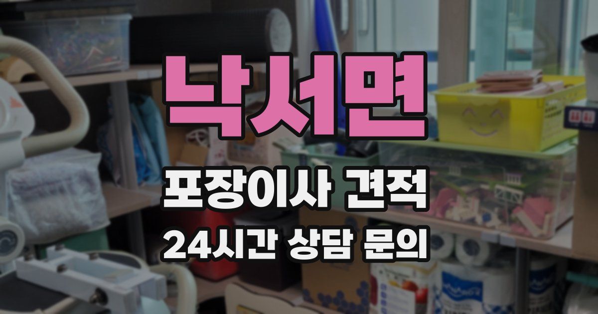 낙서면 포장이사 견적