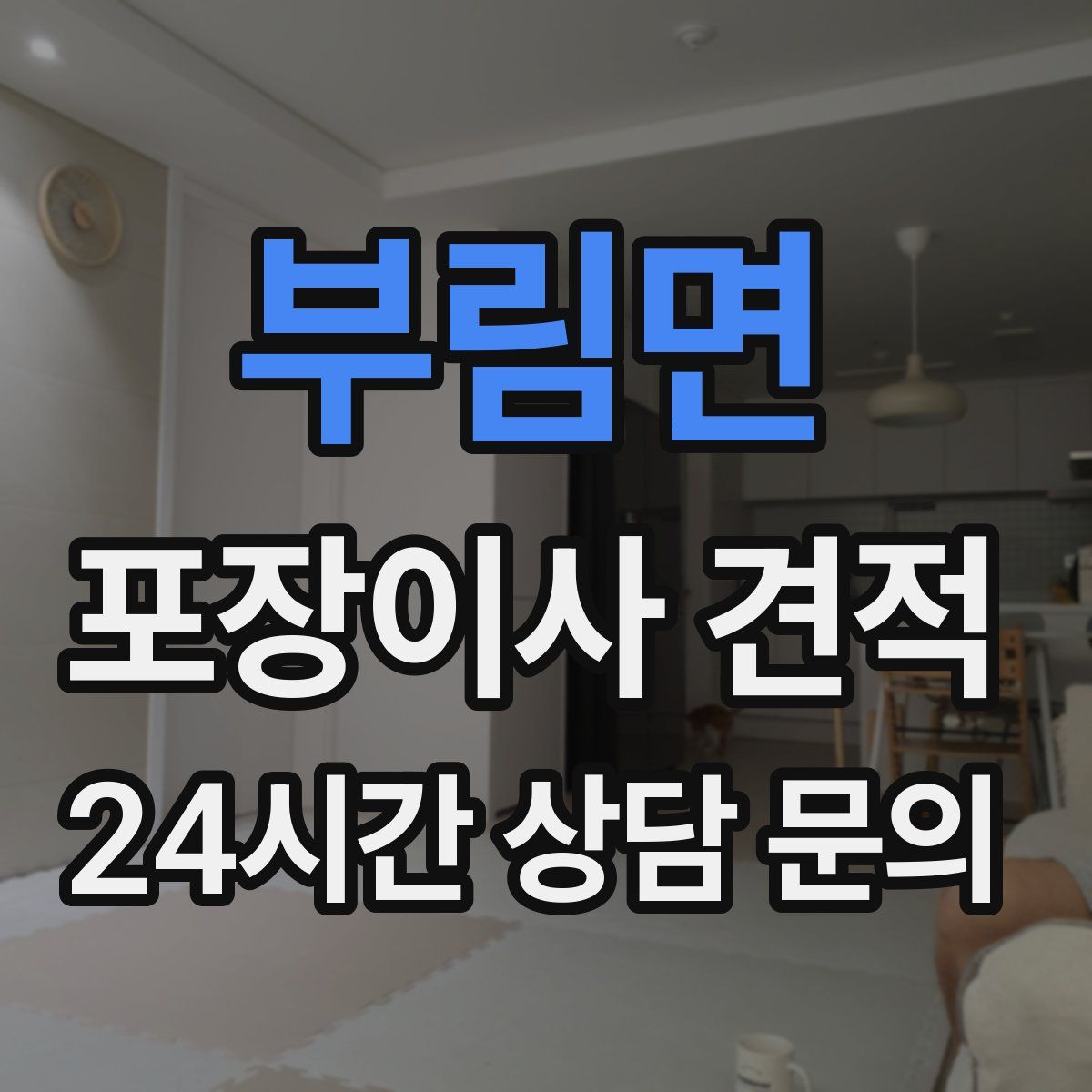 부림면 포장이사 견적