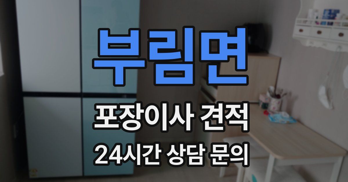 부림면 포장이사 견적