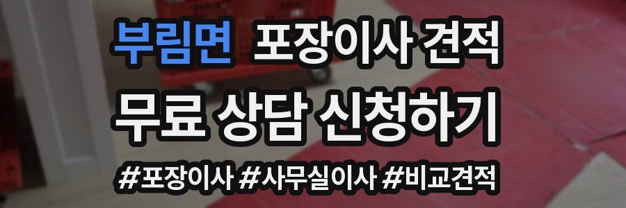 부림면 포장이사 견적