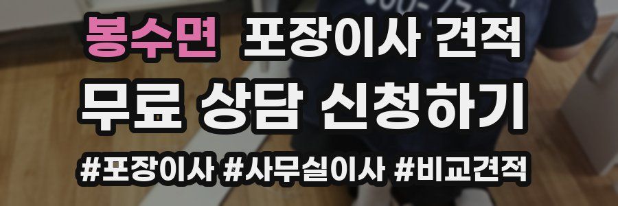 봉수면 포장이사 견적