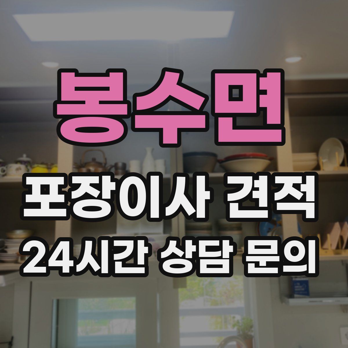 봉수면 포장이사 견적