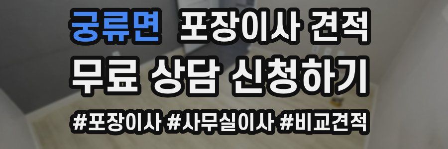 궁류면 포장이사 견적