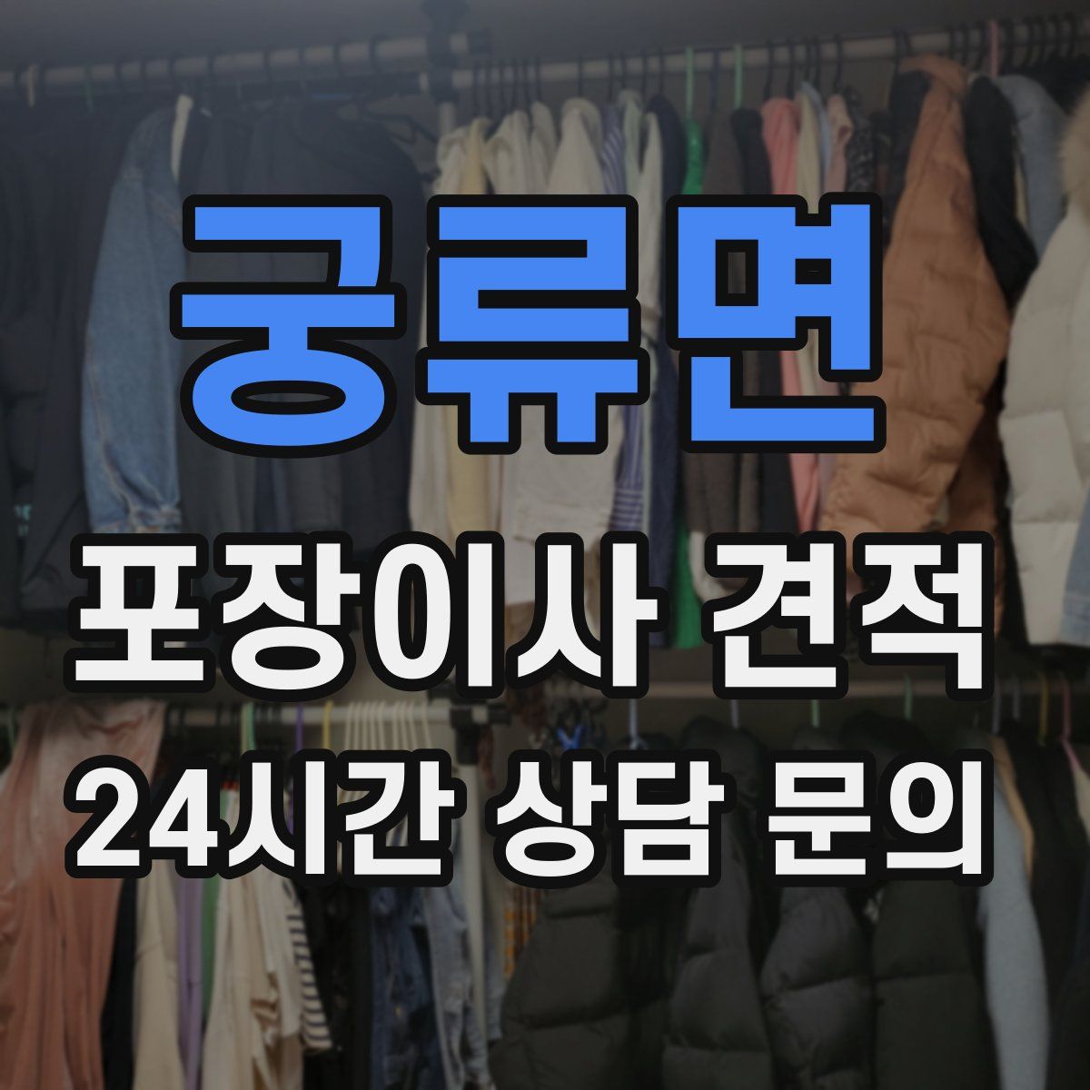 궁류면 포장이사 견적