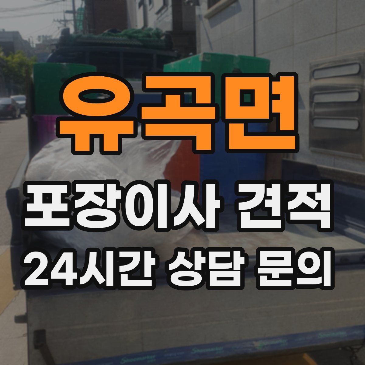 유곡면 포장이사 견적