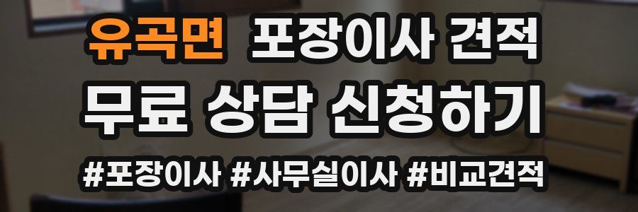 유곡면 포장이사 견적