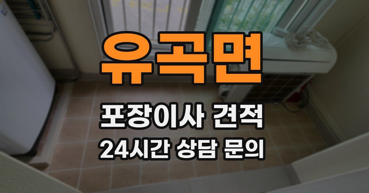 유곡면 포장이사 견적