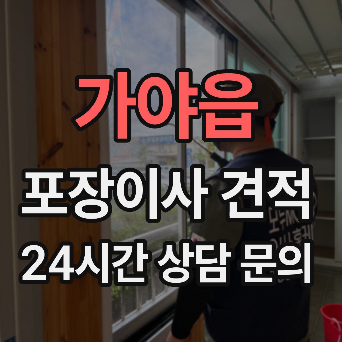 가야읍 포장이사 견적