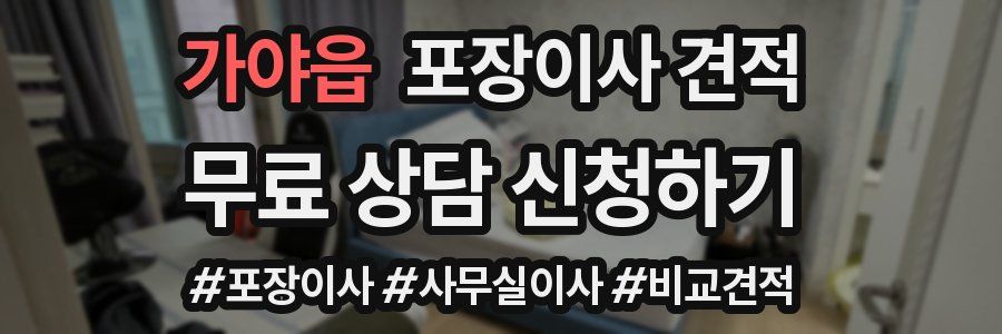 가야읍 포장이사 견적