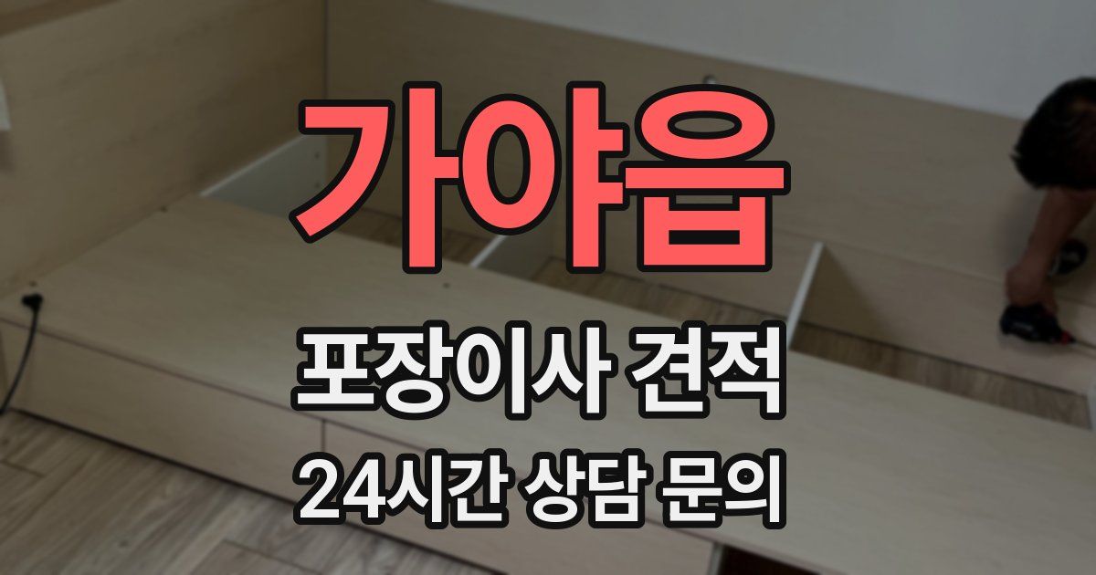가야읍 포장이사 견적