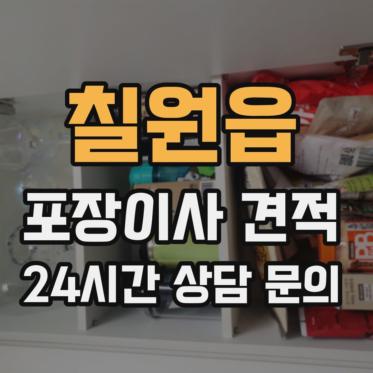 칠원읍 포장이사 견적