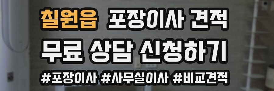 칠원읍 포장이사 견적