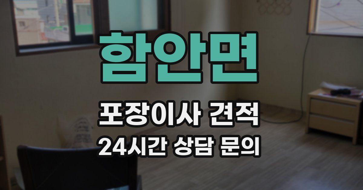 함안면 포장이사 견적