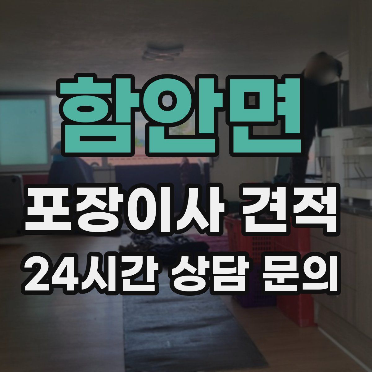 함안면 포장이사 견적