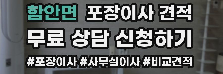 함안면 포장이사 견적