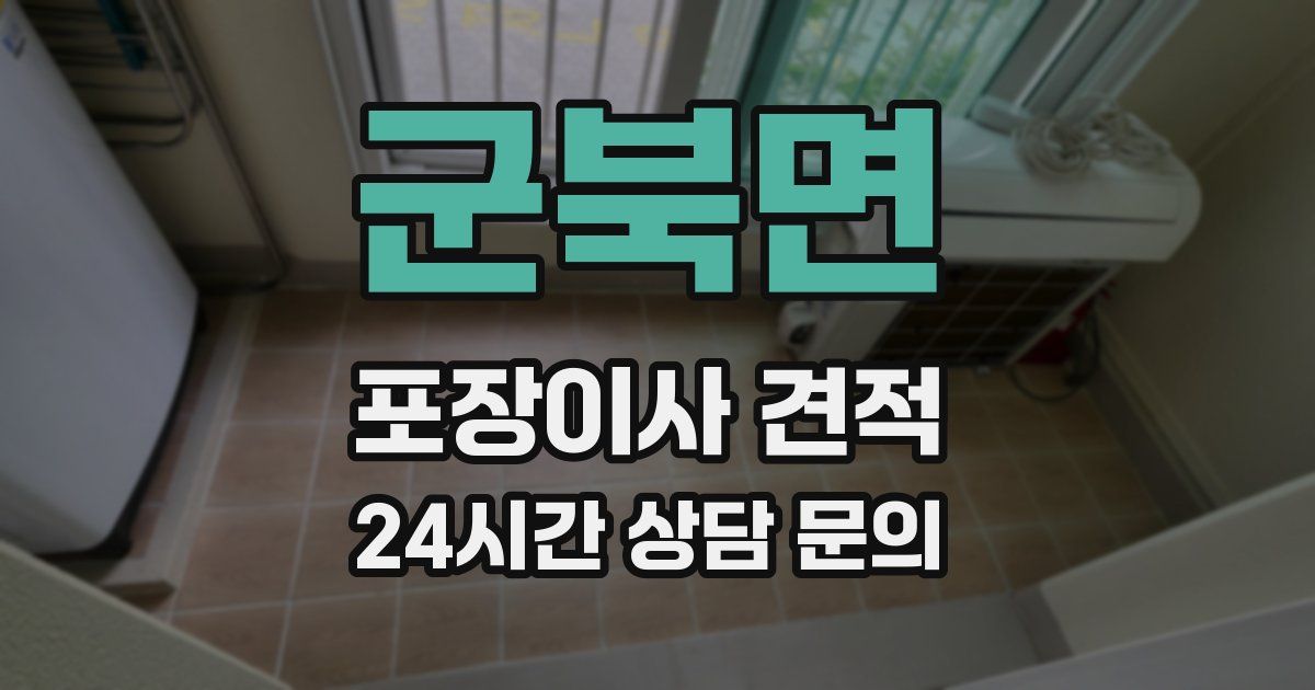 군북면 포장이사 견적