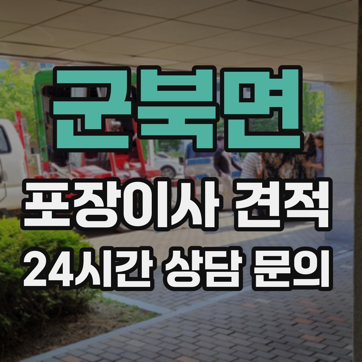 군북면 포장이사 견적