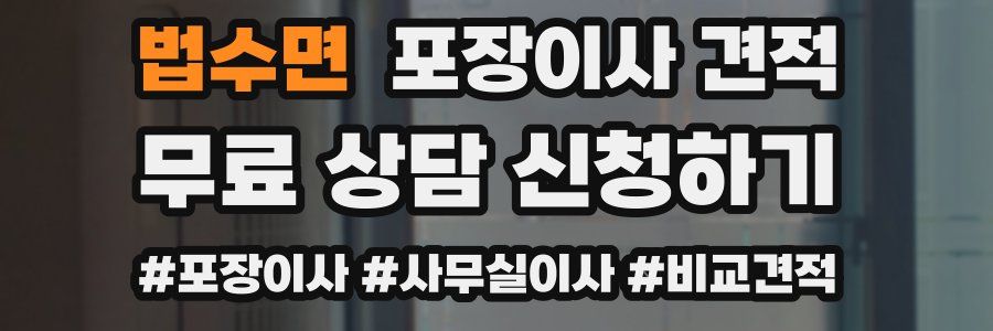 법수면 포장이사 견적