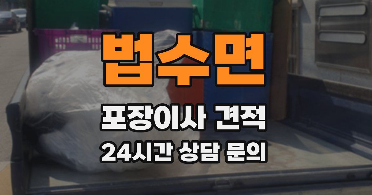 법수면 포장이사 견적