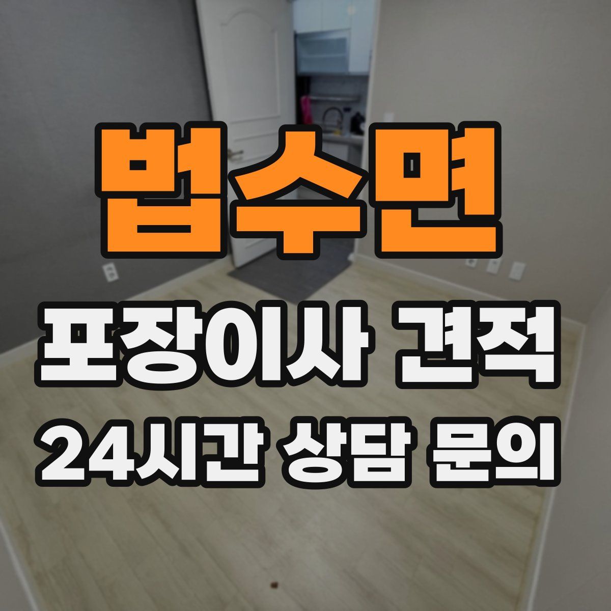 법수면 포장이사 견적