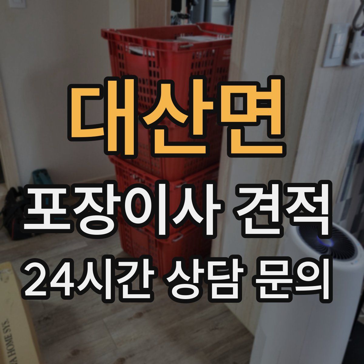 대산면 포장이사 견적