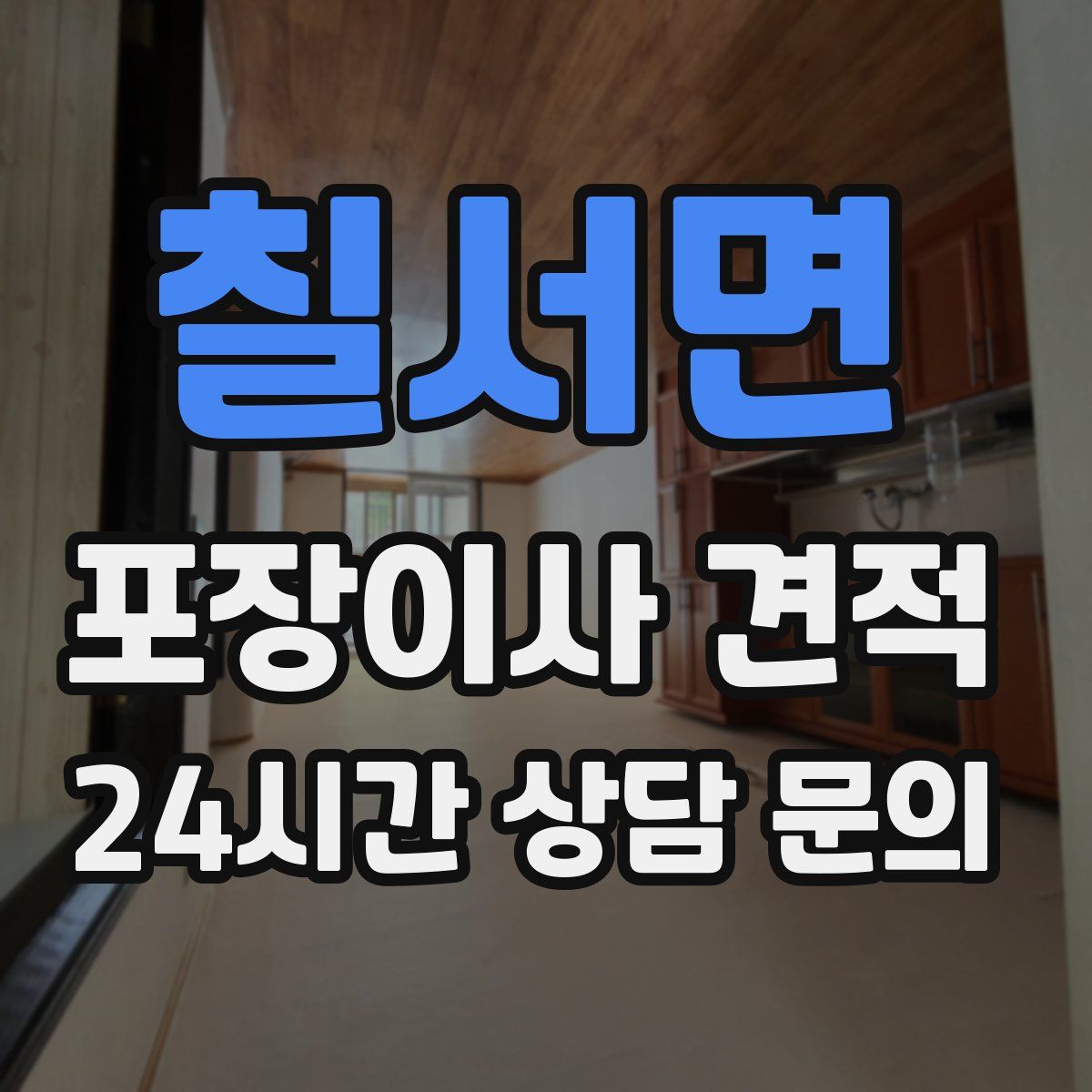 칠서면 포장이사 견적