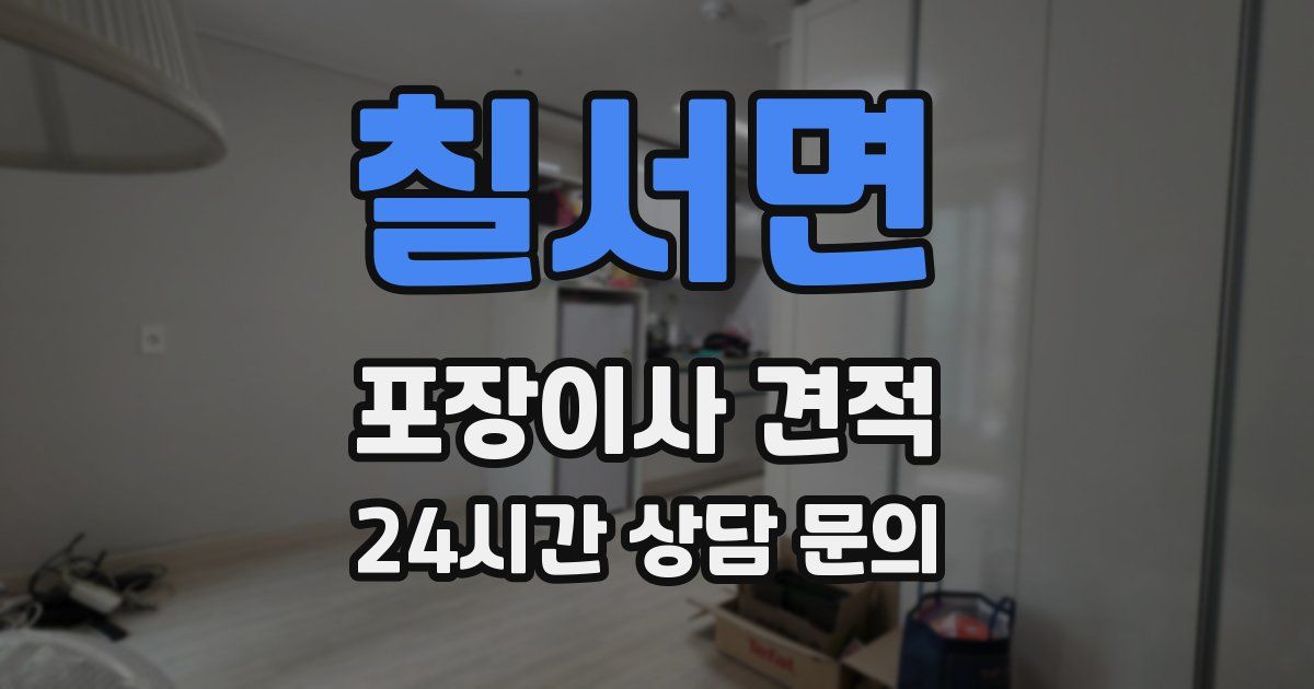 칠서면 포장이사 견적