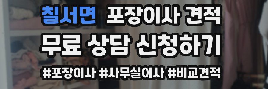 칠서면 포장이사 견적