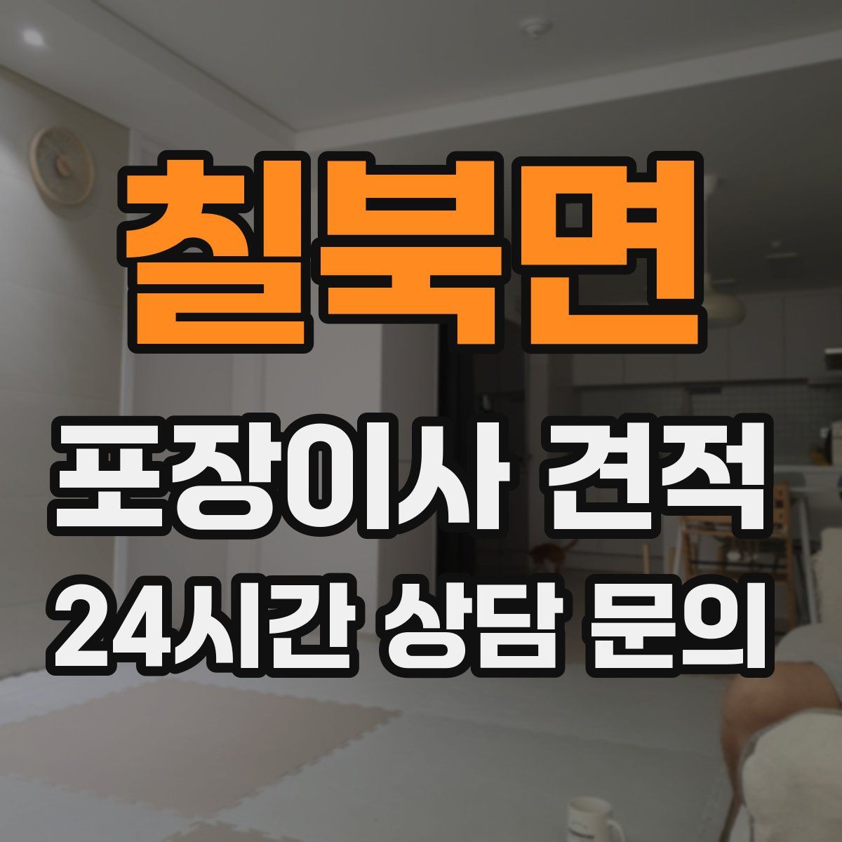 칠북면 포장이사 견적