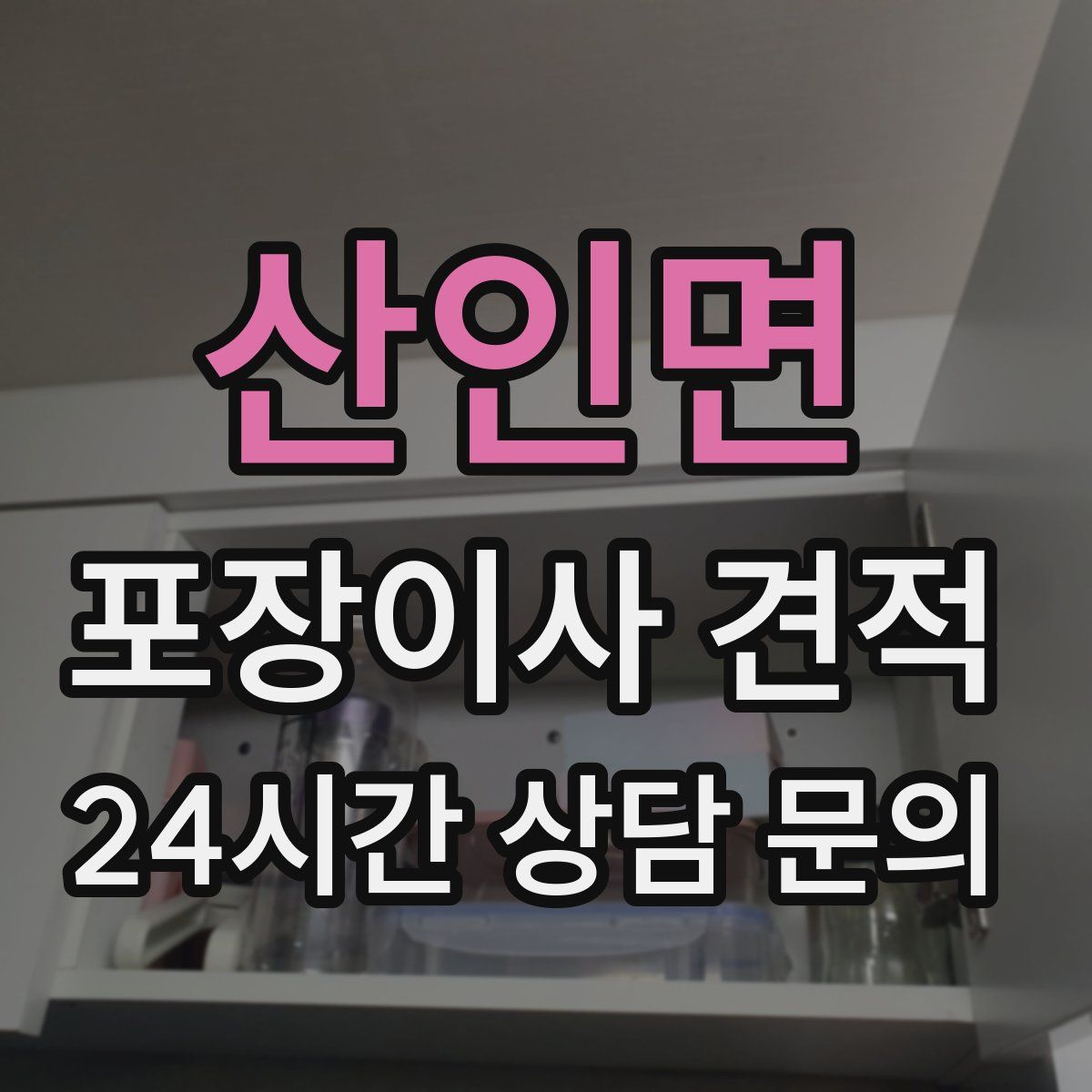 산인면 포장이사 견적