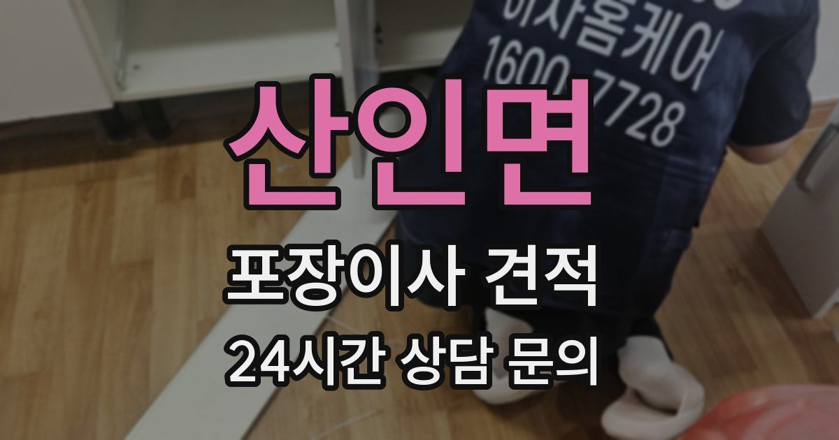 산인면 포장이사 견적