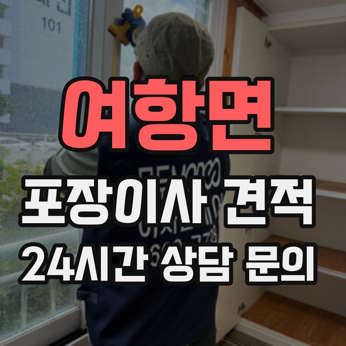 여항면 포장이사 견적