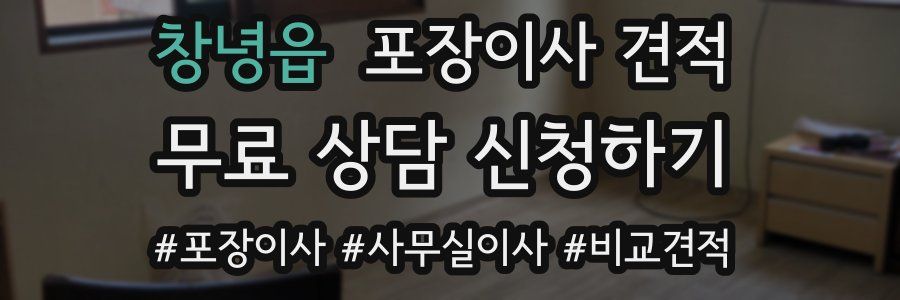 창녕읍 포장이사 견적