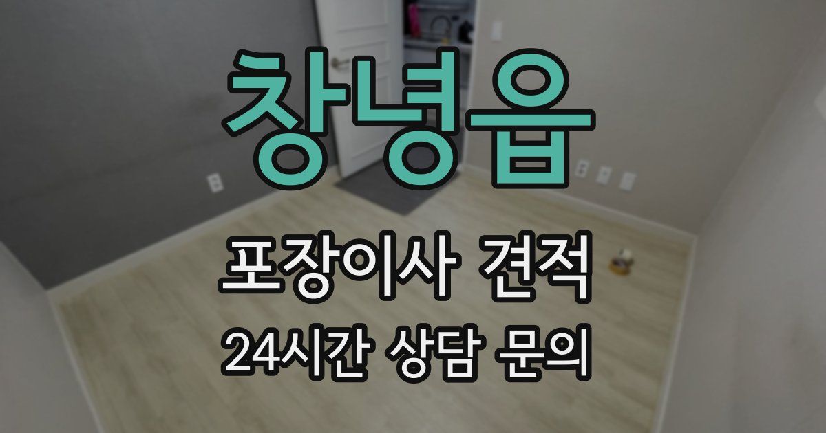 창녕읍 포장이사 견적